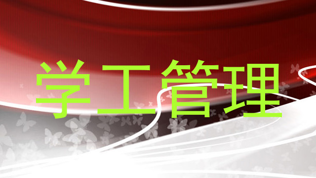 学工管理