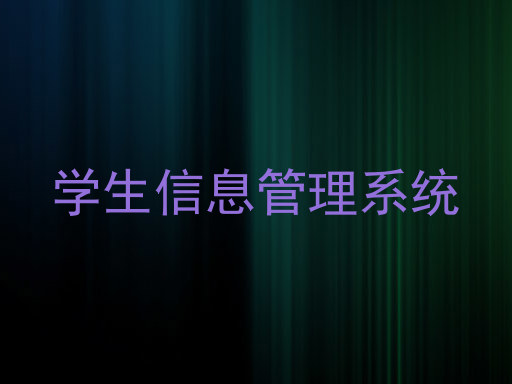 学生信息管理系统