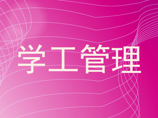 学工管理