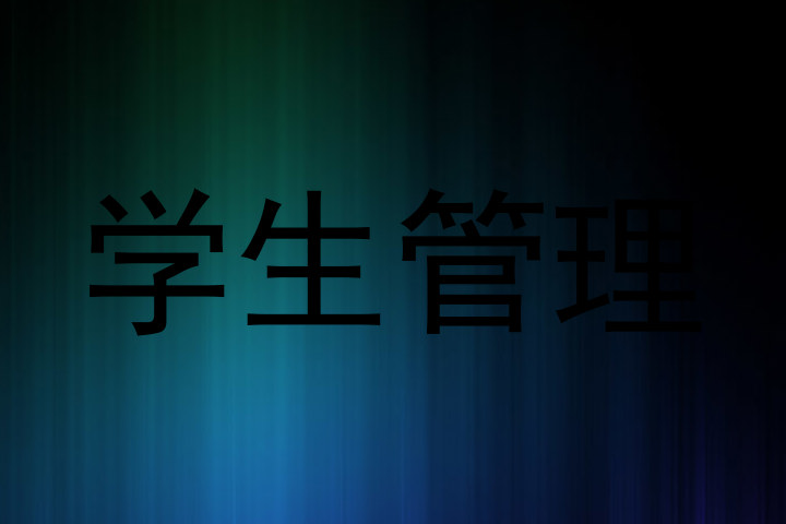 学生管理