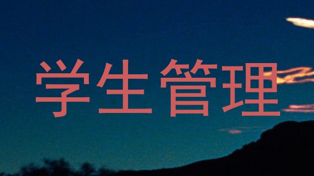 学生管理