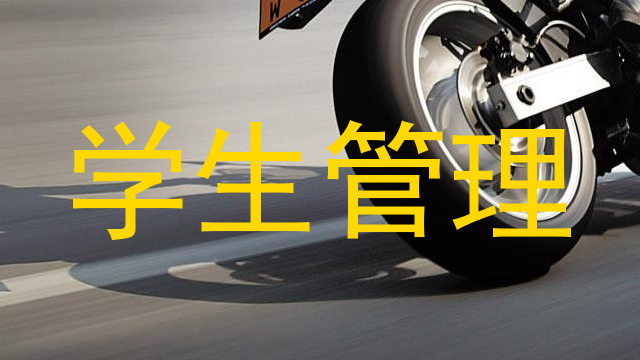 学生管理