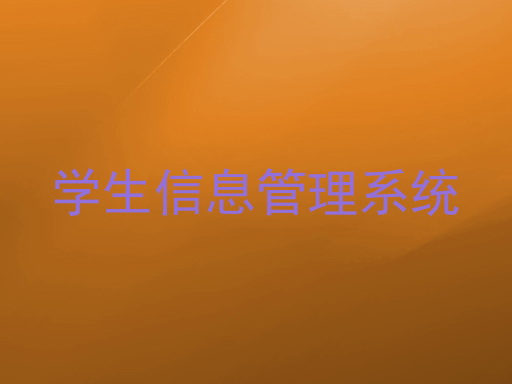学生信息管理系统