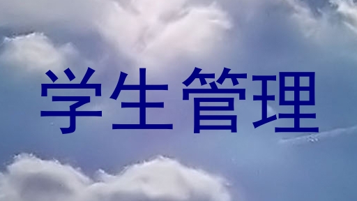 学生管理