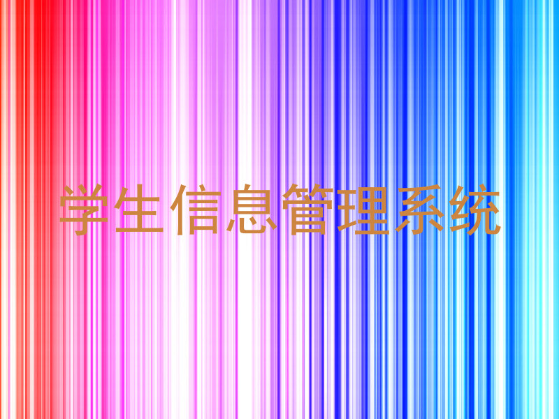 学生信息管理系统
