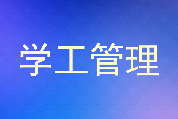 学工管理