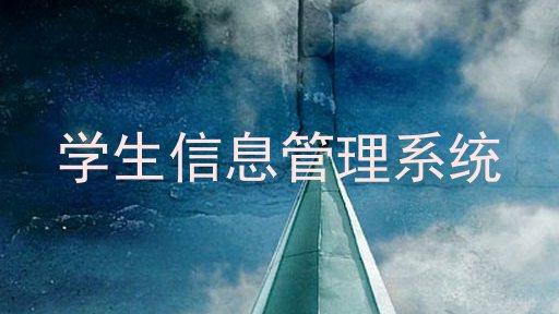 学生信息管理系统