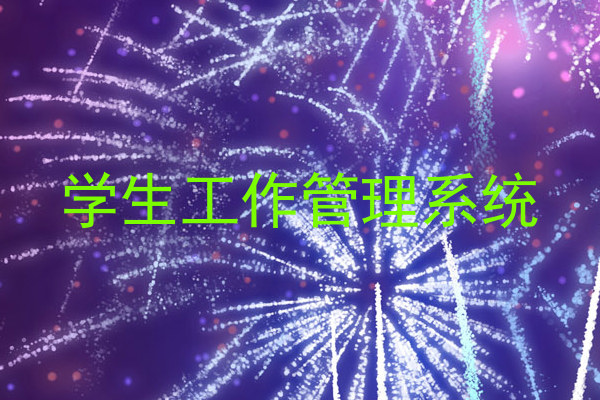 学生工作管理系统