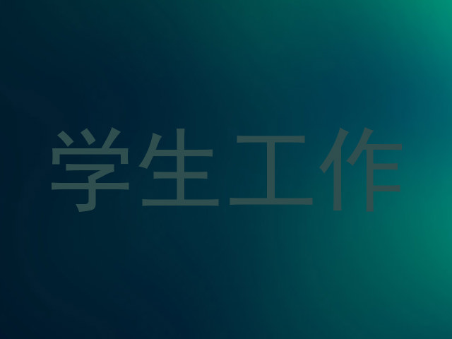 学生工作
