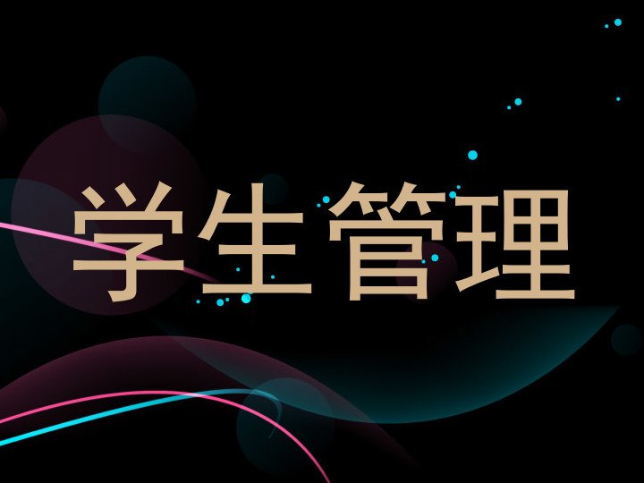 学生管理