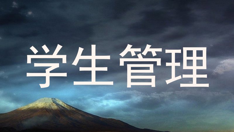 学生管理