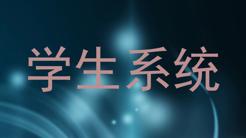 学生系统