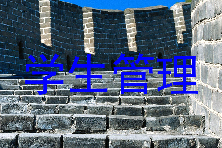 学生管理