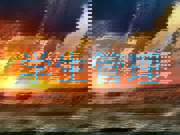 学生管理