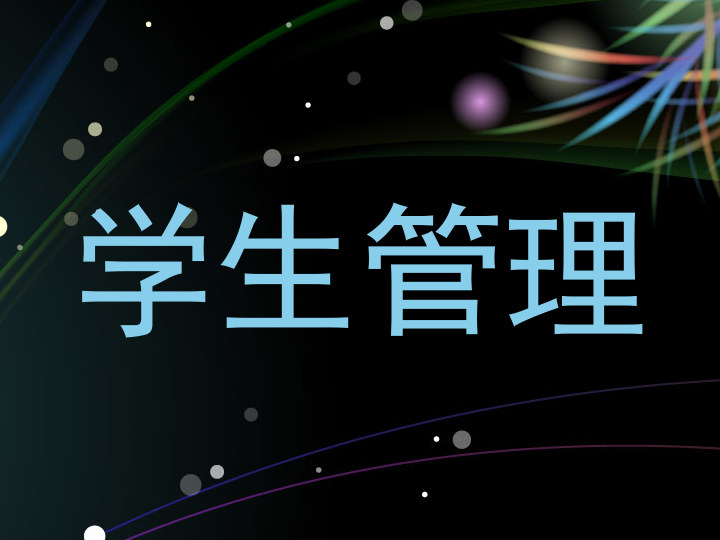 学生管理