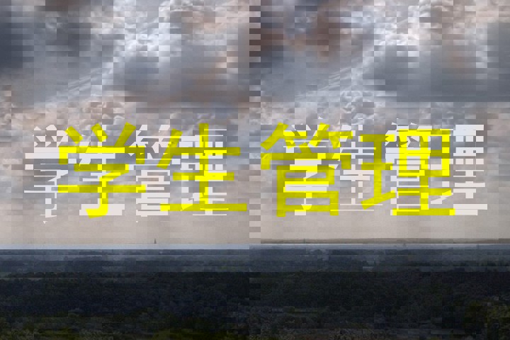 学生管理