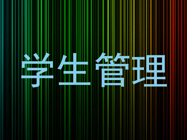 学生管理
