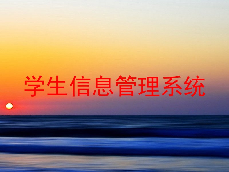 学生信息管理系统