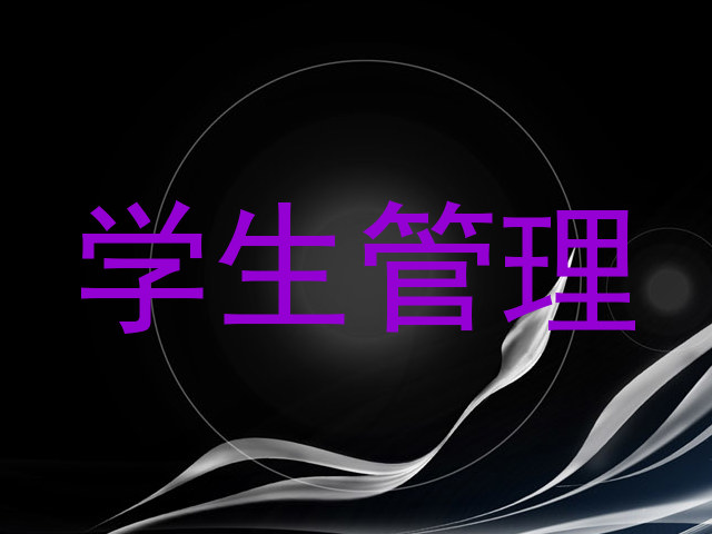 学生管理