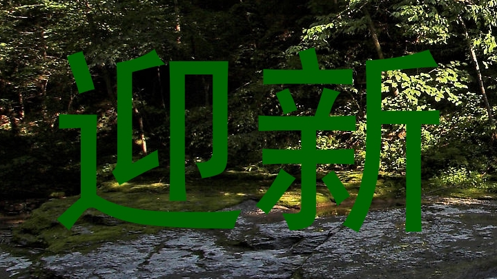 迎新