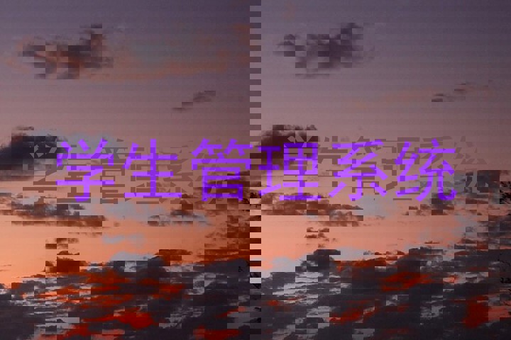 学生管理系统