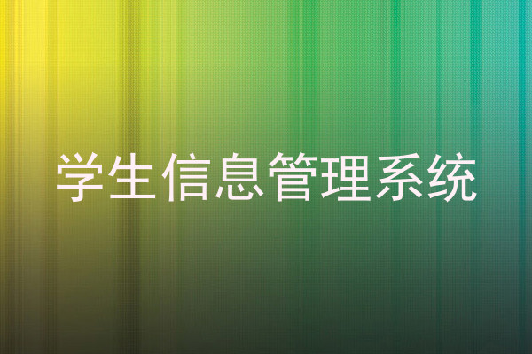 学生信息管理系统
