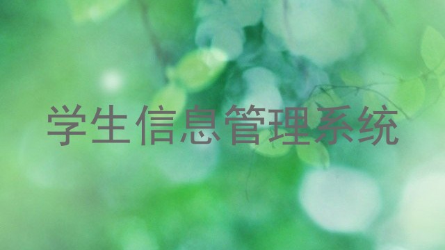 学生信息管理系统