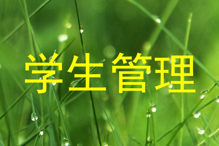 学生管理
