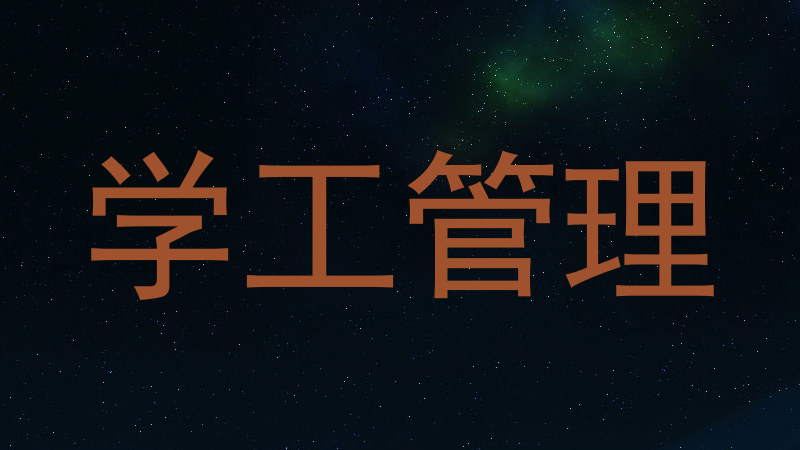 学工管理
