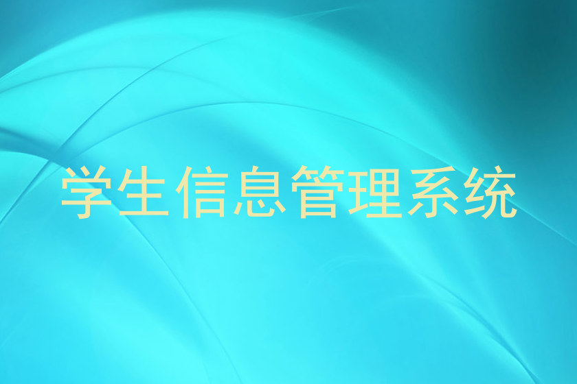 学生信息管理系统