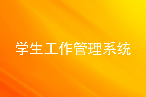 学生工作管理系统