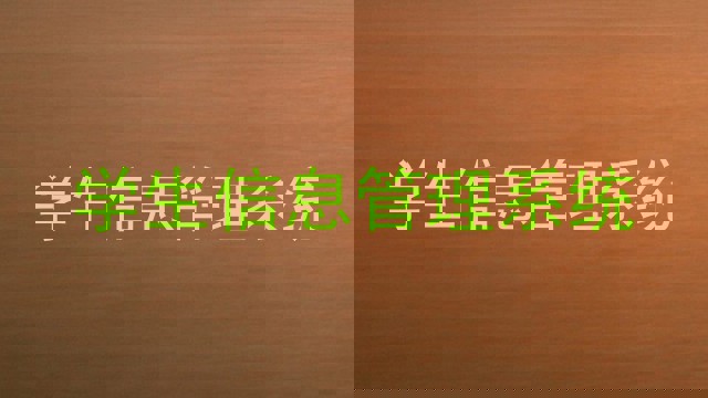 学生信息管理系统
