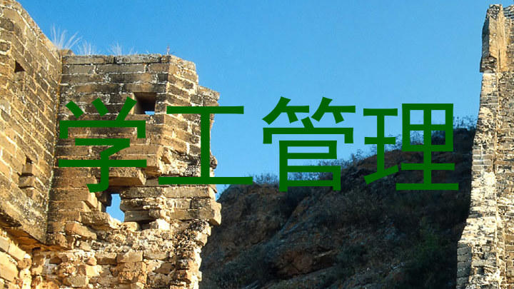 学工管理