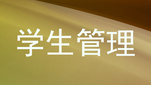 学生管理
