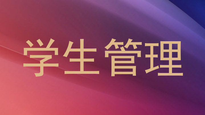 学生管理