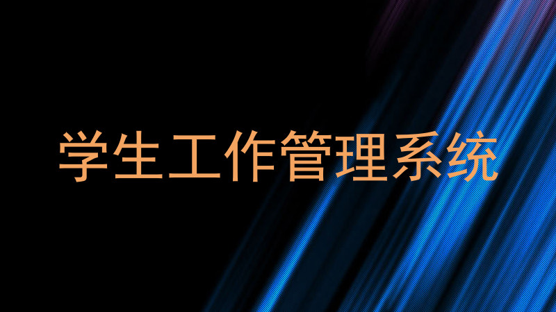 学生工作管理系统