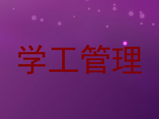 学工管理