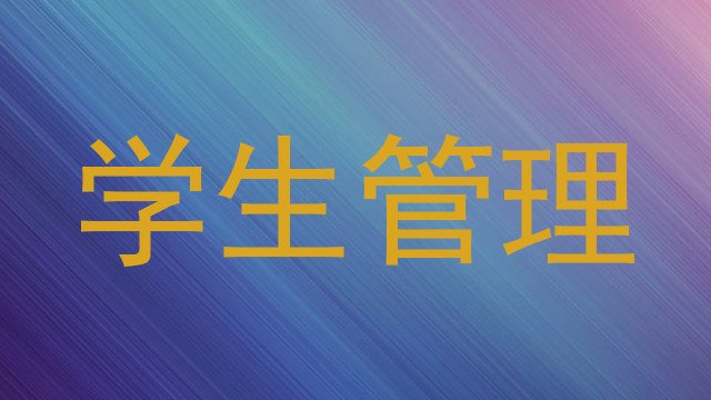 学生管理