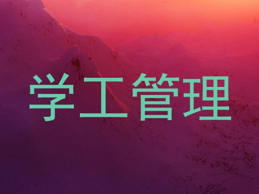 学工管理