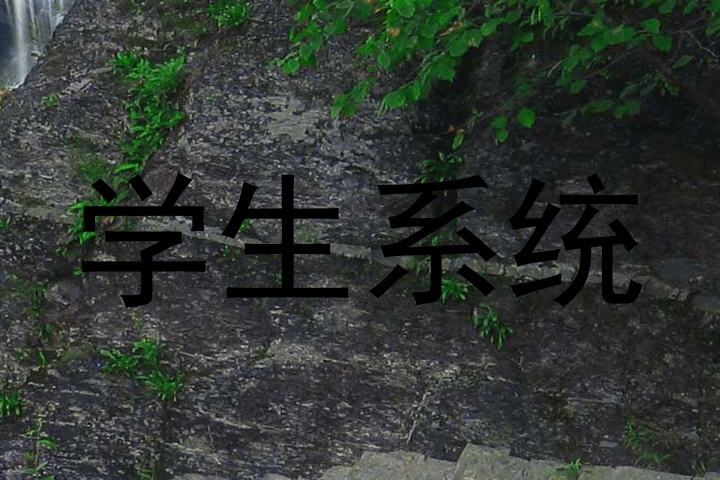 学生系统