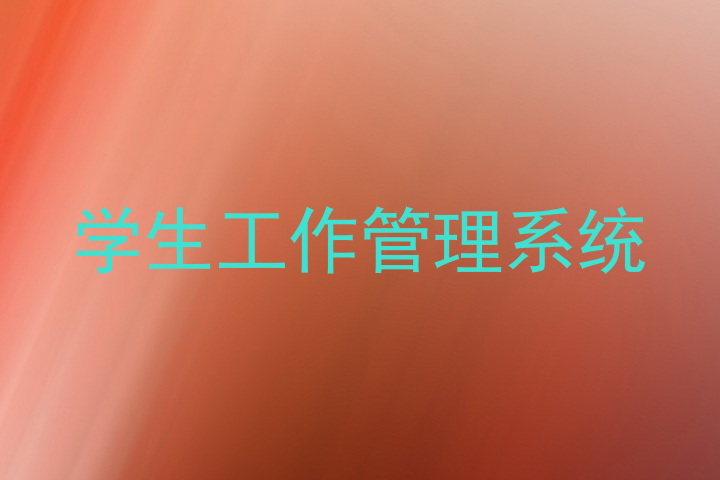 学生工作管理系统