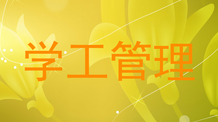学工管理