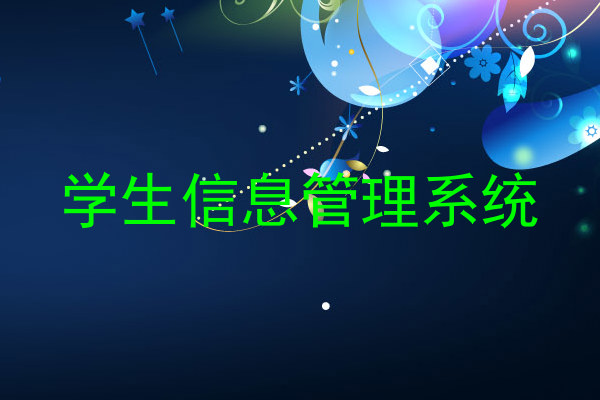 学生信息管理系统