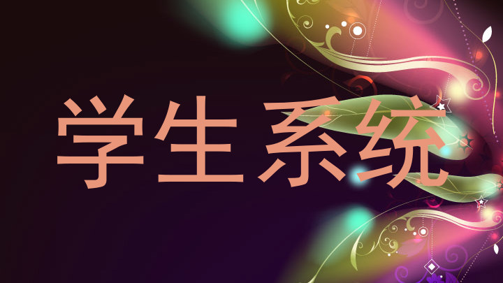 学生系统