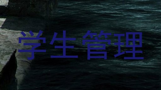 学生管理