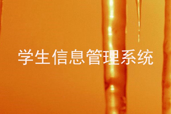 学生信息管理系统