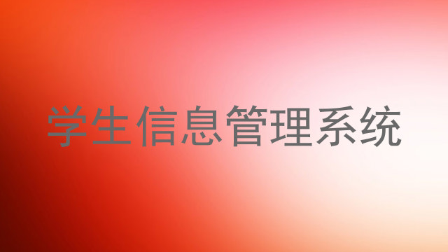 学生信息管理系统