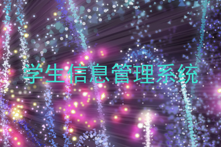 学生信息管理系统