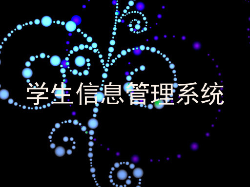 学生信息管理系统