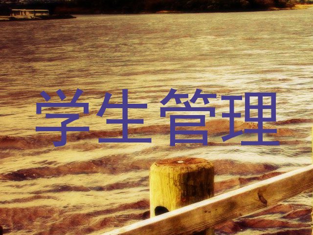 学生管理